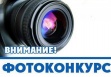 Фотоконкурс Фотоконкурс