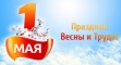 С праздником - 1 Мая! С праздником - 1 Мая!