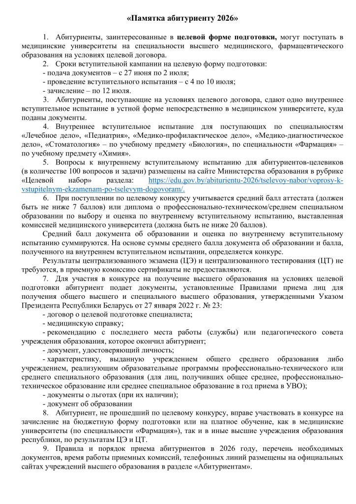 2. ПАМЯТКА абитуриенту 2026_выдается при получении договора_ВОРД.jpg